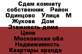 Сдам комнату собственник › Район ­ Одинцово › Улица ­ М. Жукова › Дом ­ 5 › Этажность дома ­ 5 › Цена ­ 14 000 - Московская обл. Недвижимость » Квартиры аренда   . Московская обл.